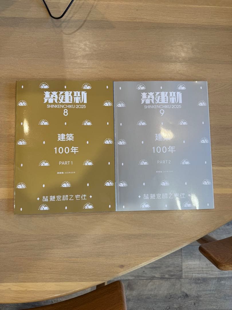 新建築 2025年 8月号・9月号 セット