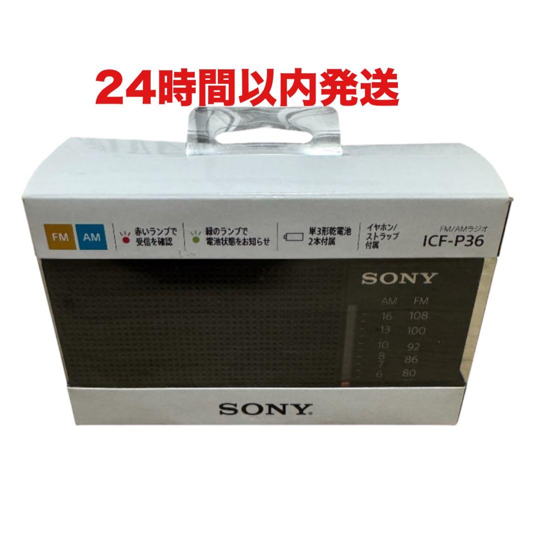 【新品】SONY ICF-P36 ポータブルラジオ AM/FM対応 ソニー
