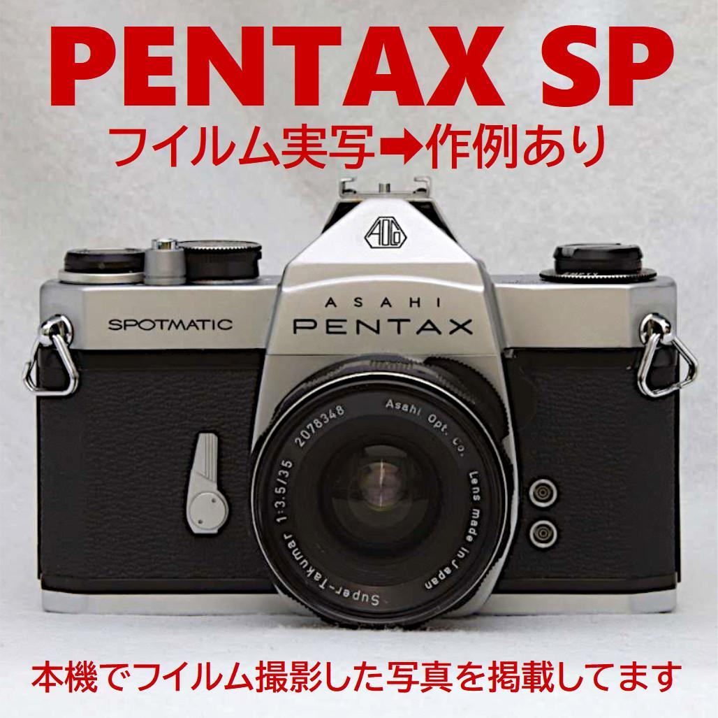 作例あり★フイルム実写OK!／ペンタックスSP＋レンズSuper-Takumar