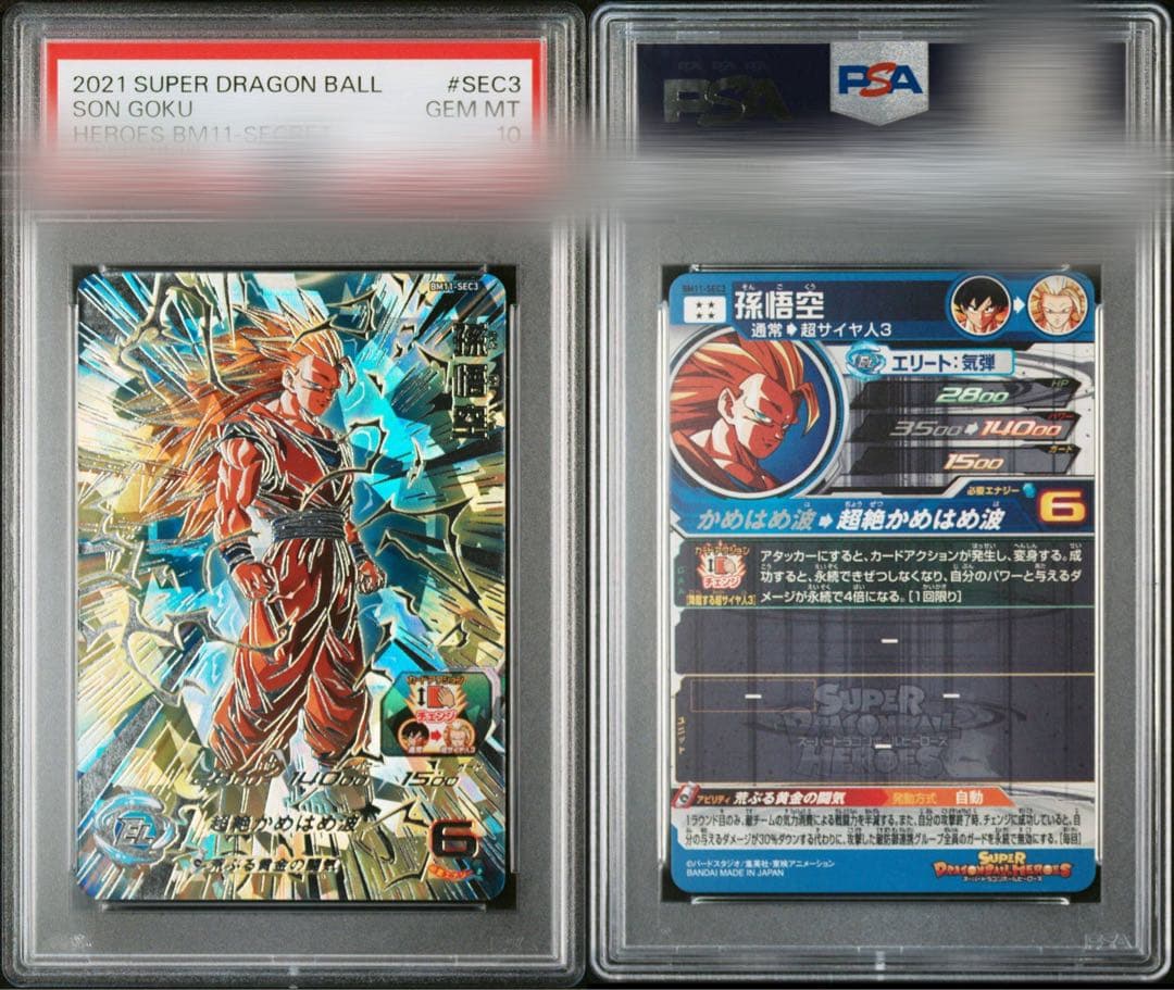 SDBH bm11-sec3 孫悟空 psa10