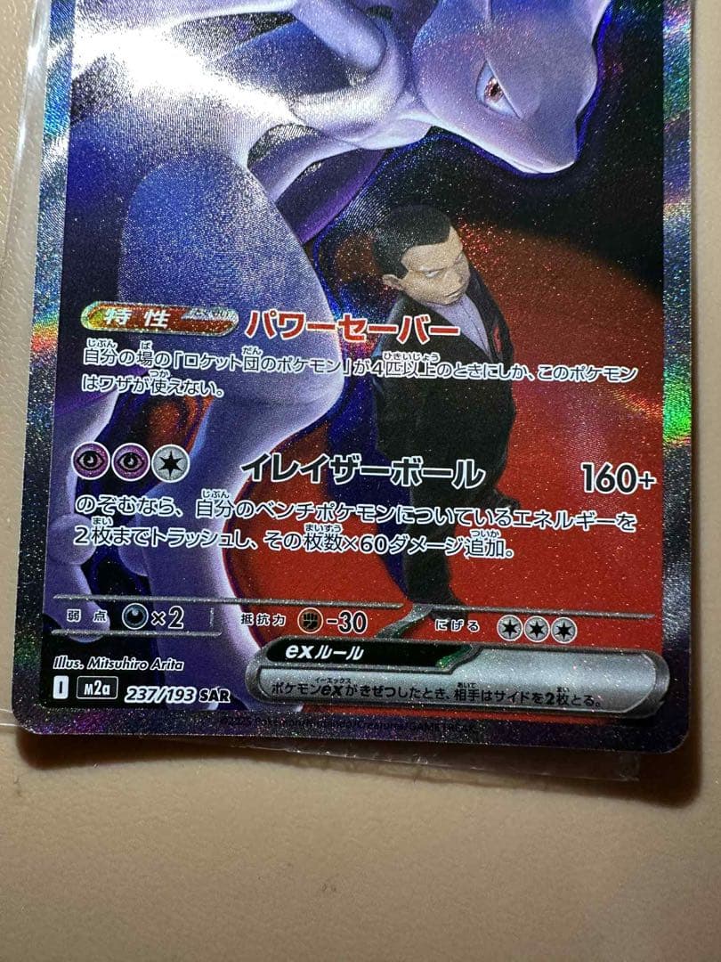 ロケット団のミュウツーex SR