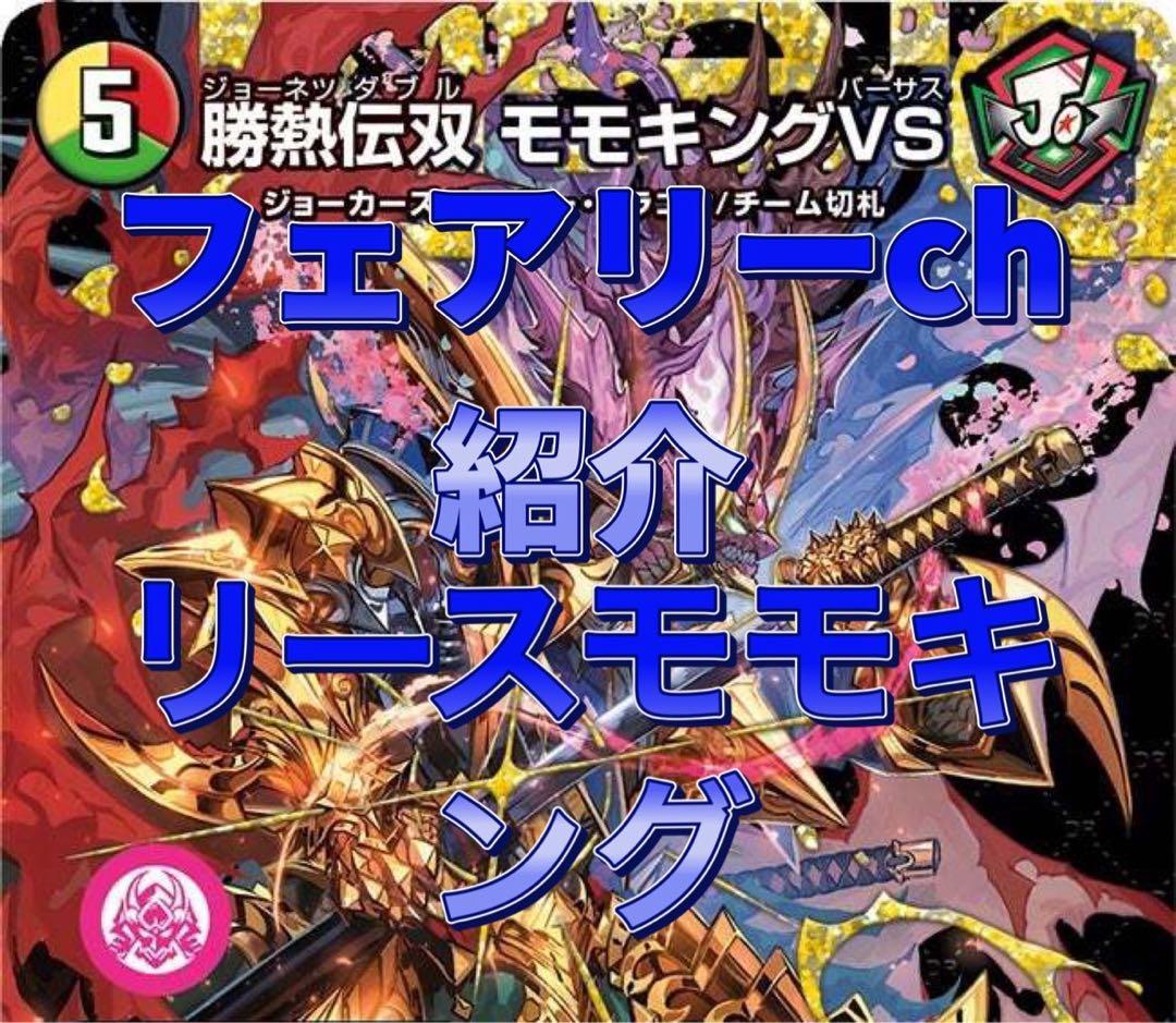 デュエマ デッキフェアリーch紹介　リースモモキング　リースジョーカーズ