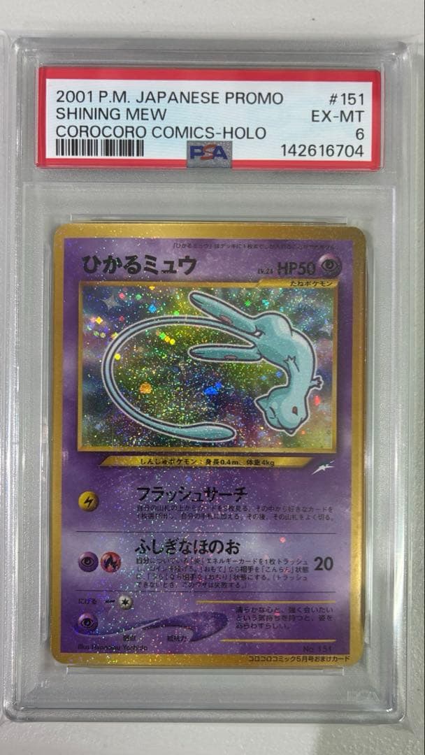 ポケモンカード　ひかるミュウ LV.24 旧裏 初期 コロコロコミック PSA6