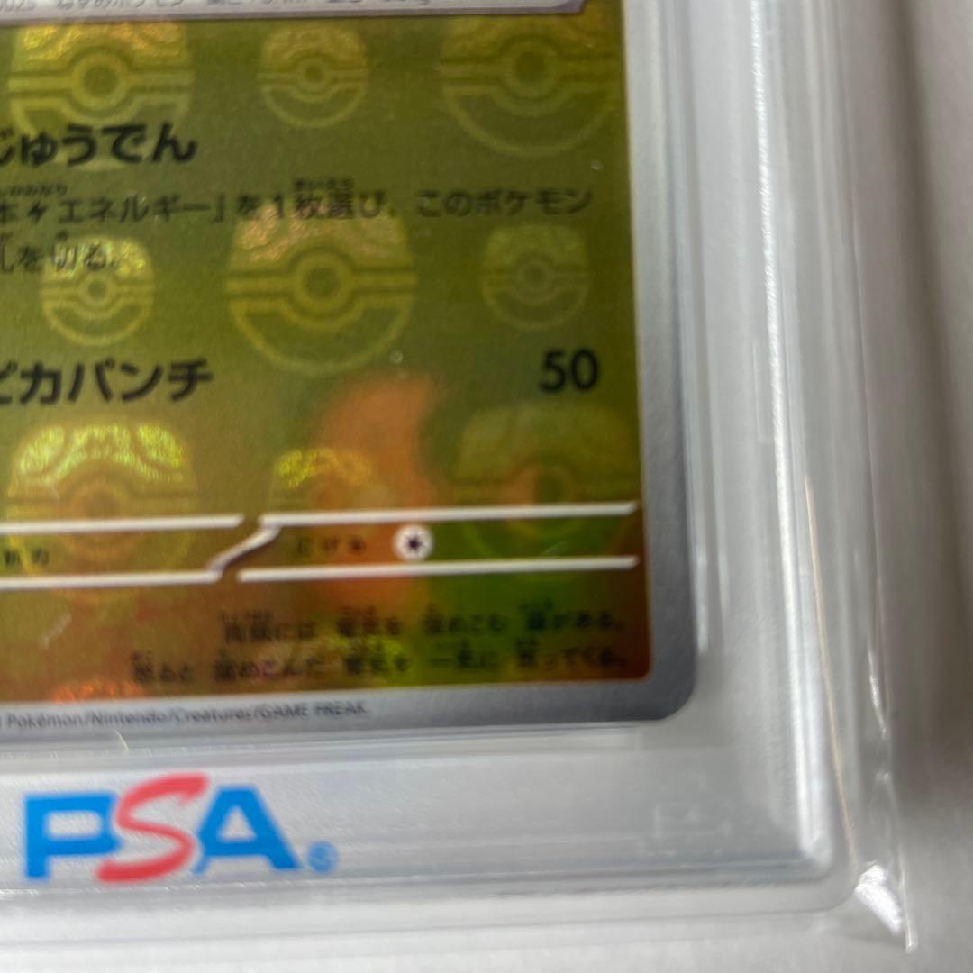 ね*ん様 マスターボールミラー ピカチュウ 【PSA10】