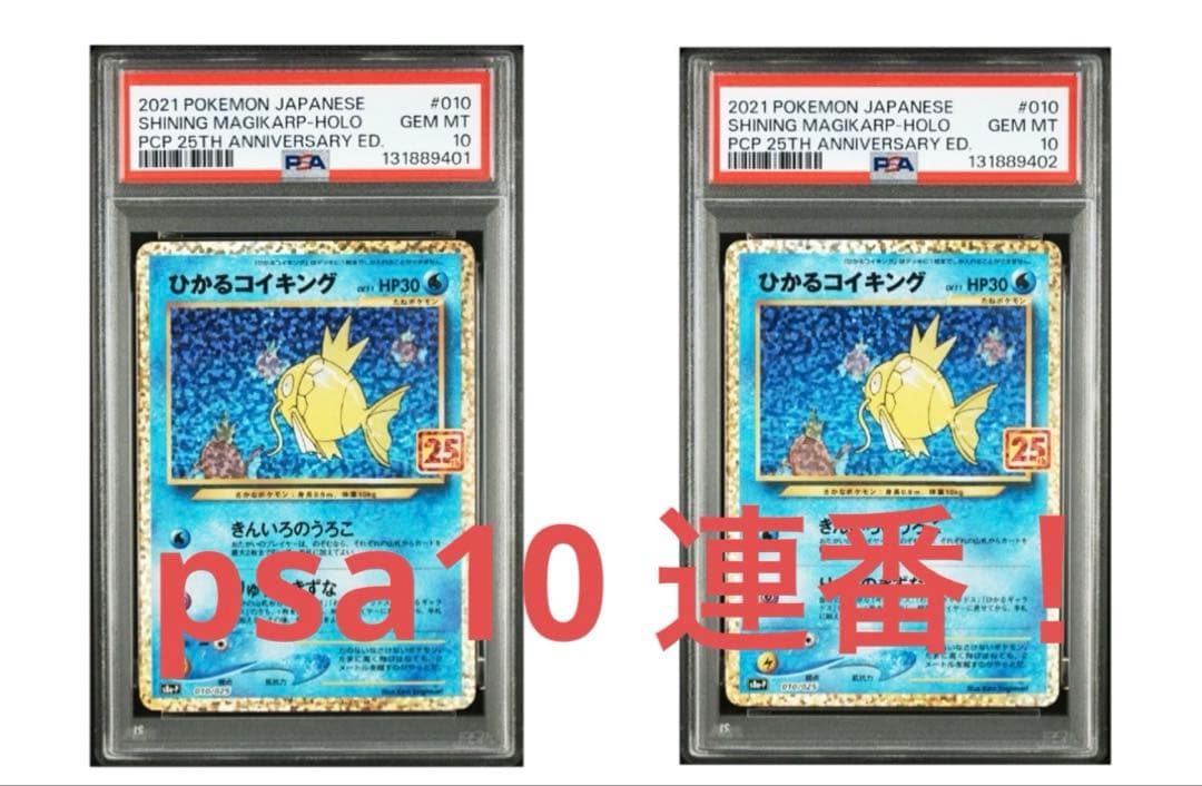 【psa10 連番】ひかるコイキング プロモカードパック 25th