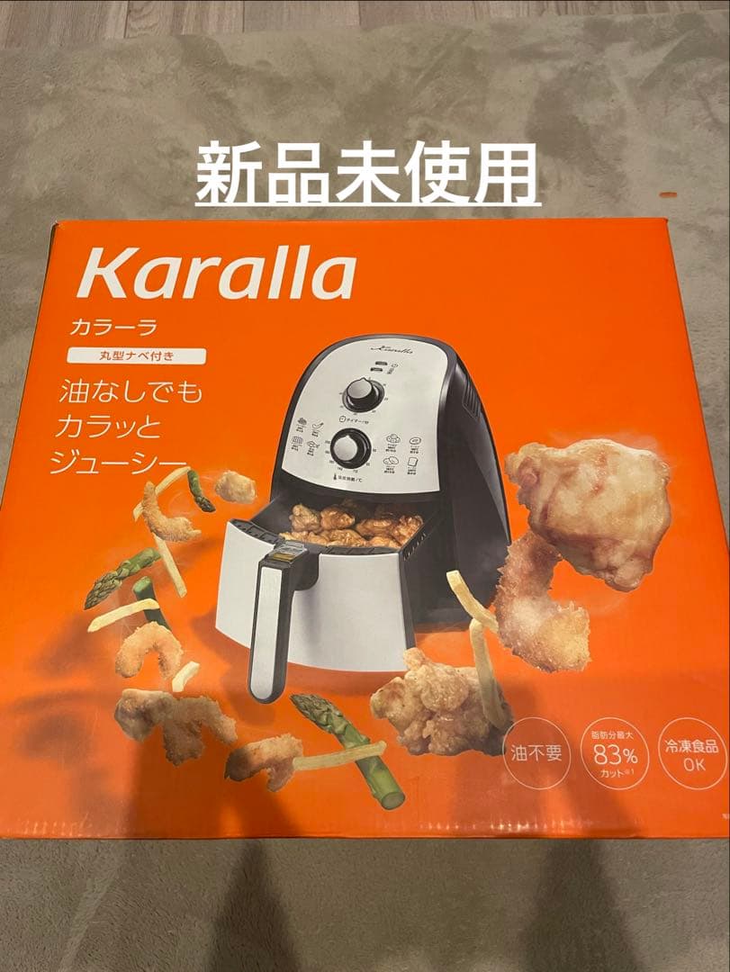 Karalla ノンフライヤー 新品未使用