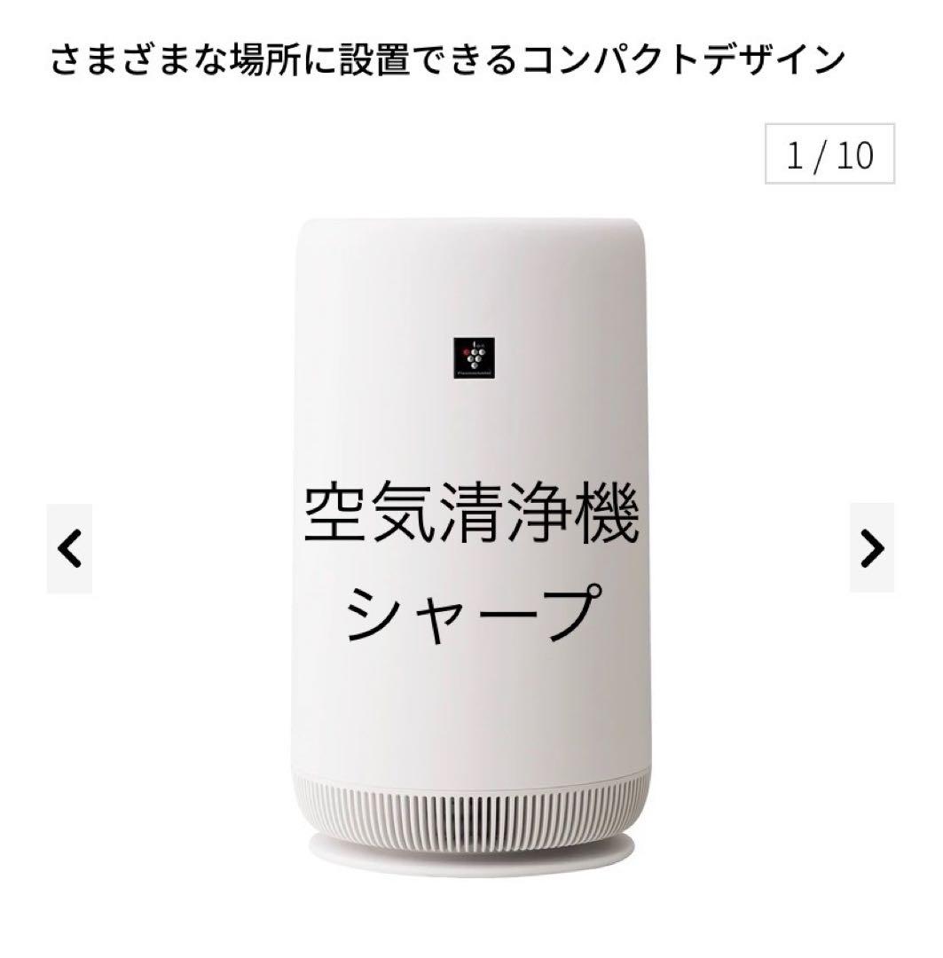 【新品】シャープ SHARP 空気清浄機 ホワイト系 FU-RC01-W