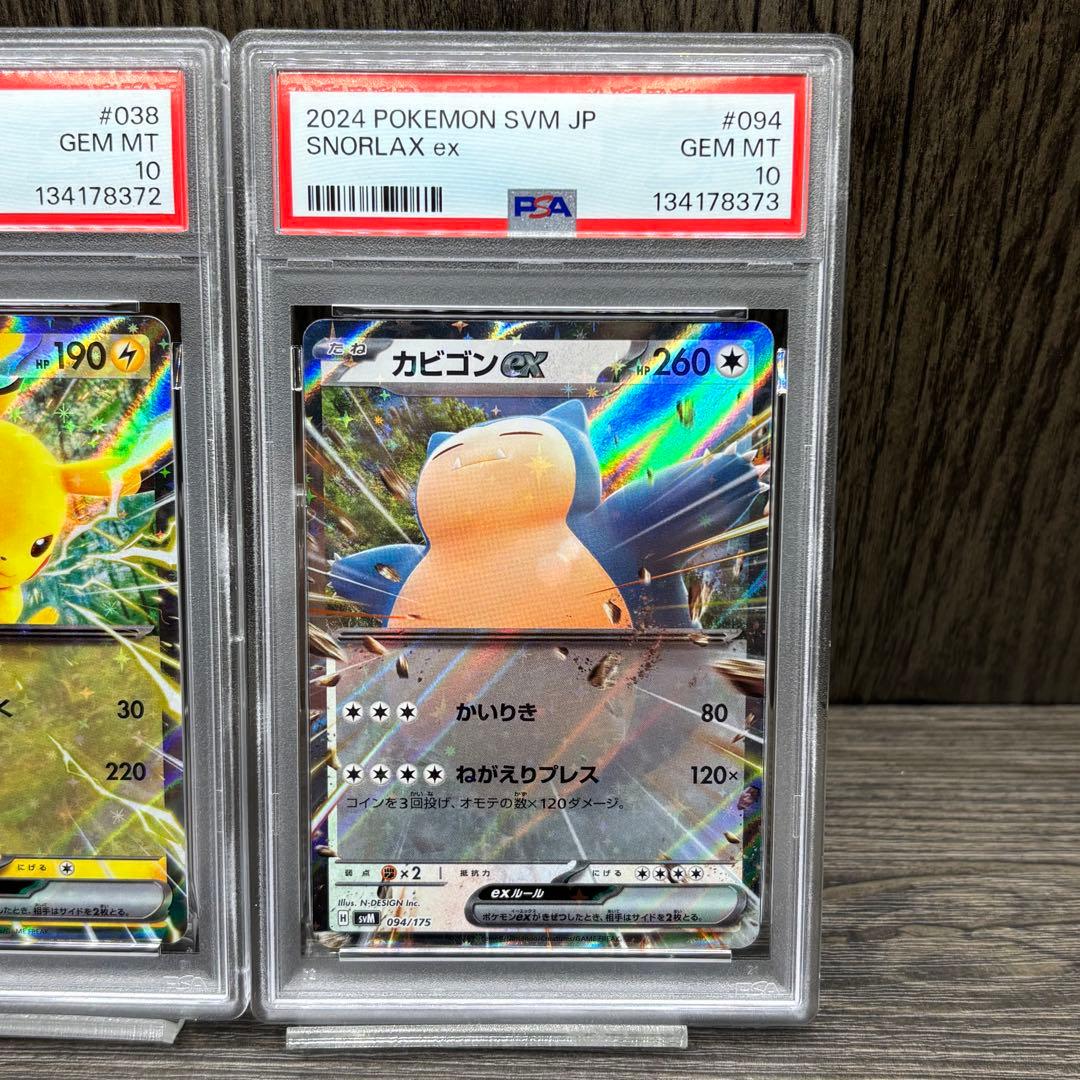 【PSA10】【連番】 ポケモンカードゲーム ピカチュウex カビゴンex