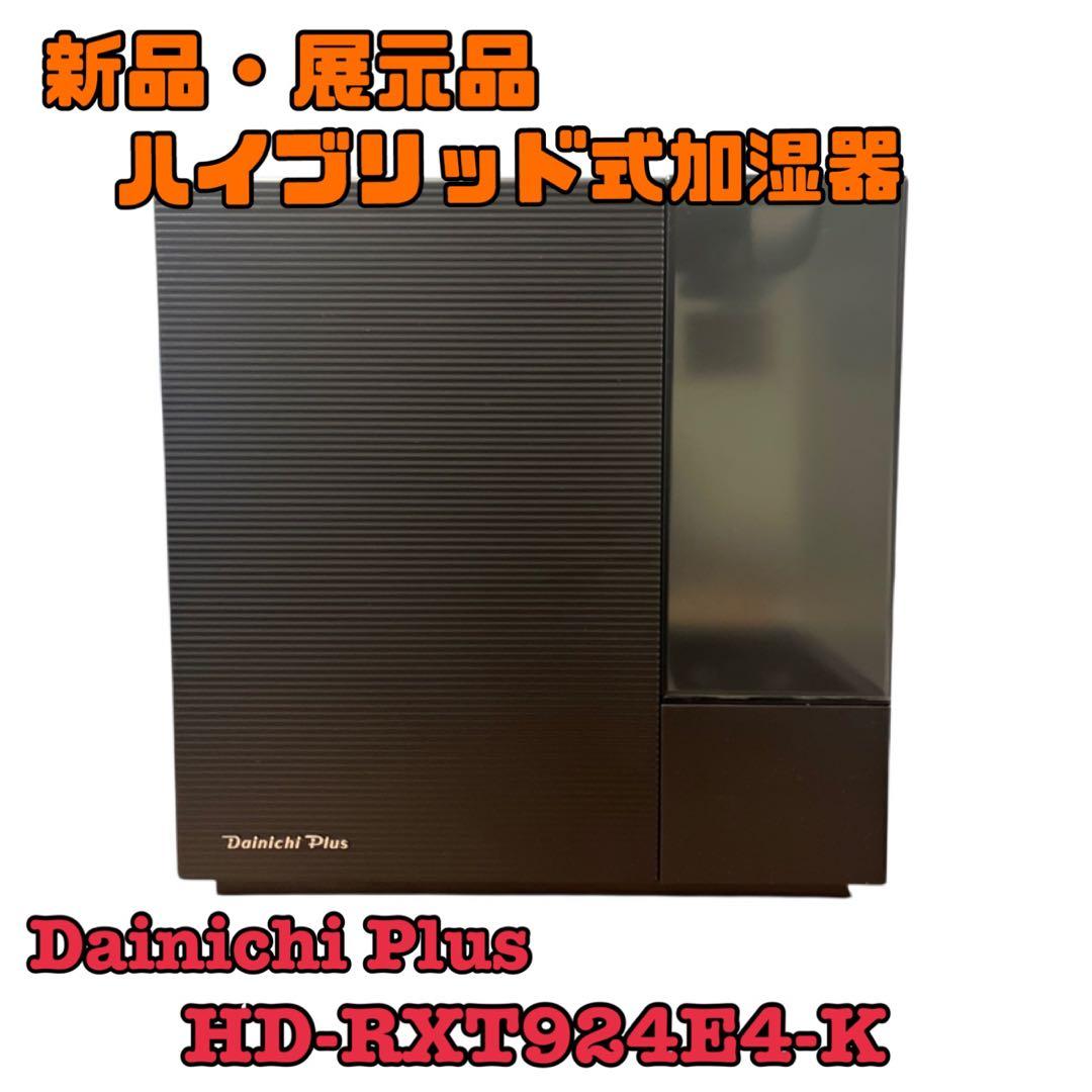 ★(新品・展示品) ダイニチ ハイブリッド式加湿器 RXT-924E4-K ★