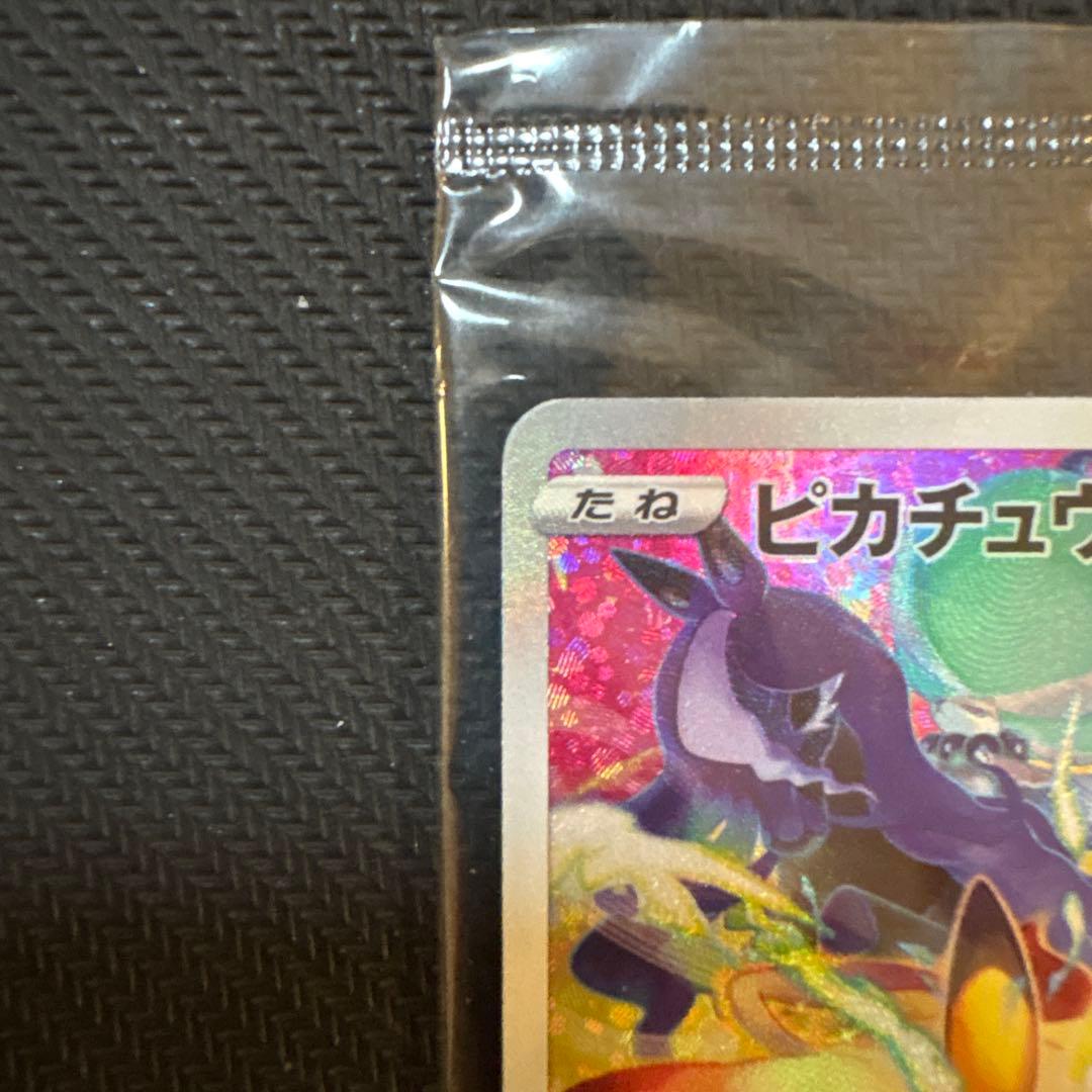 【早い者勝ち】プレシャスピカチュウ 未開封