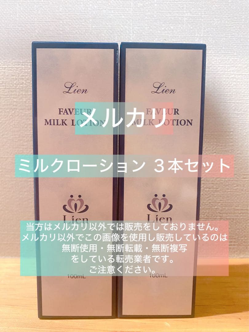 【リアン】Lien ファヴェール ミルクローション3本セット【期間限定値下中！】