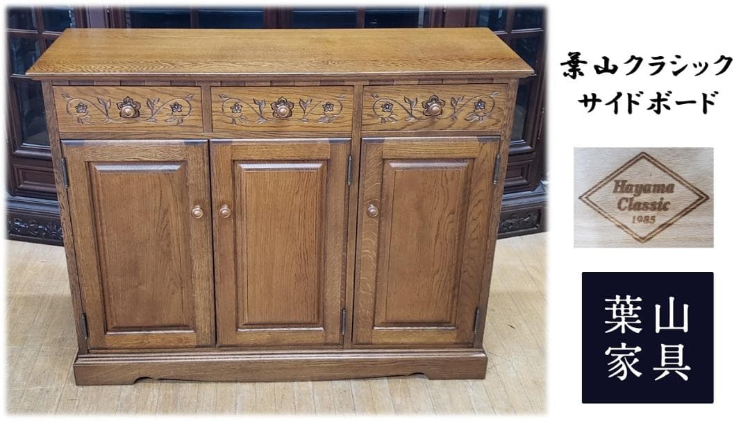 mamof3sons　美品　葉山クラシック サイドボード