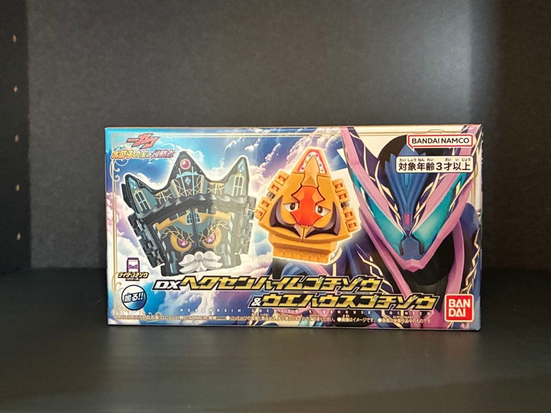 DXヘクセンハイムゴチゾウ＆ウエハウスゴチゾウ