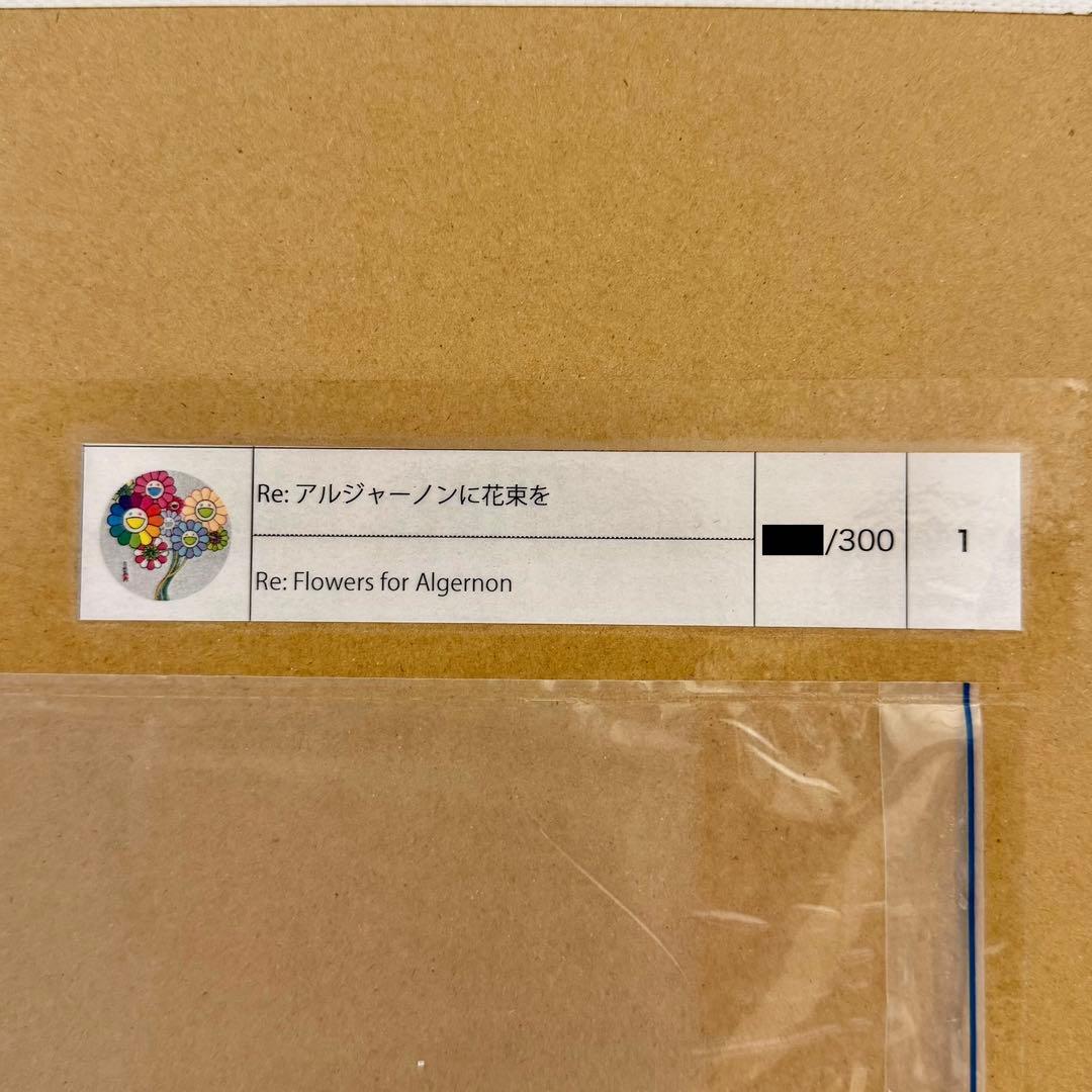 村上隆 Re: アルジャーノンに花束を サイン入り エディション ED300