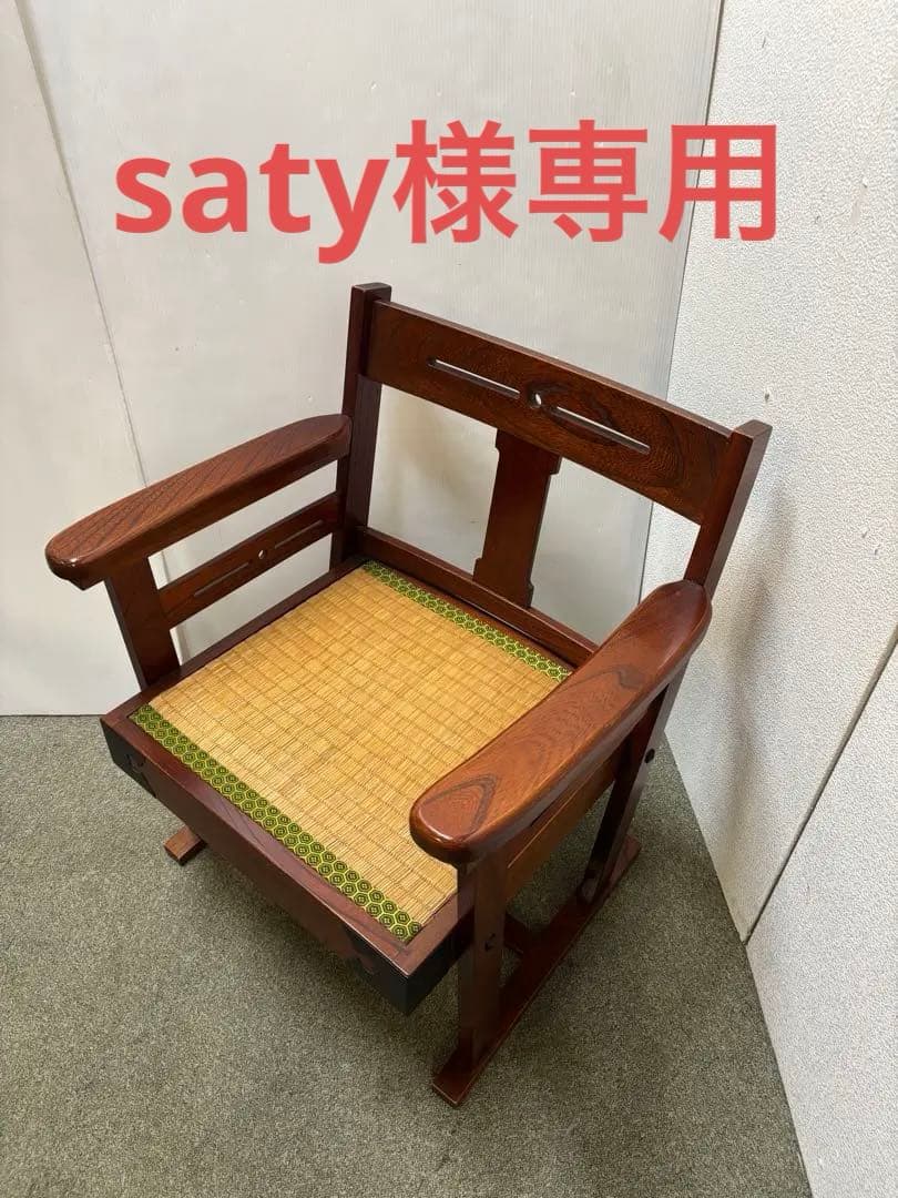 ① 昭和レトロ　和家具　和風アームローチェア　座椅子　ヴィンテージチェア当時物