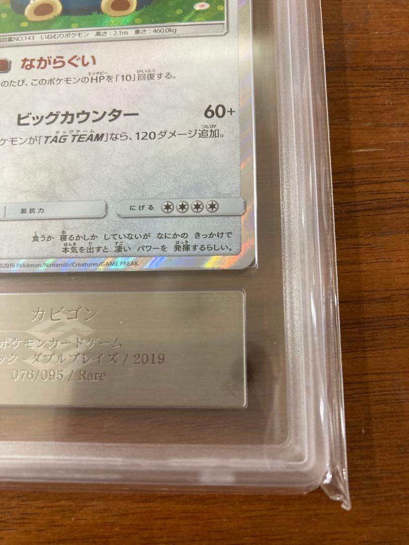 カビゴン ながらぐい ars10