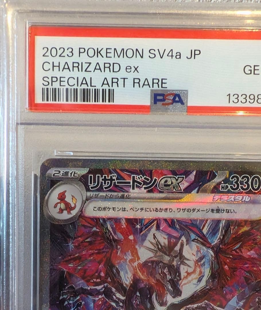 PSA10 リザードンex SAR ポケモンカード SV4a 349/190