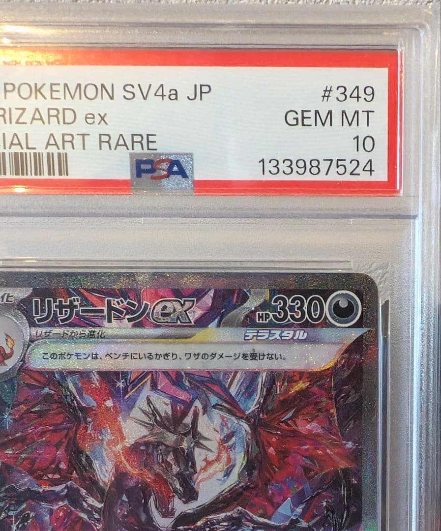 PSA10 リザードンex SAR ポケモンカード SV4a 349/190