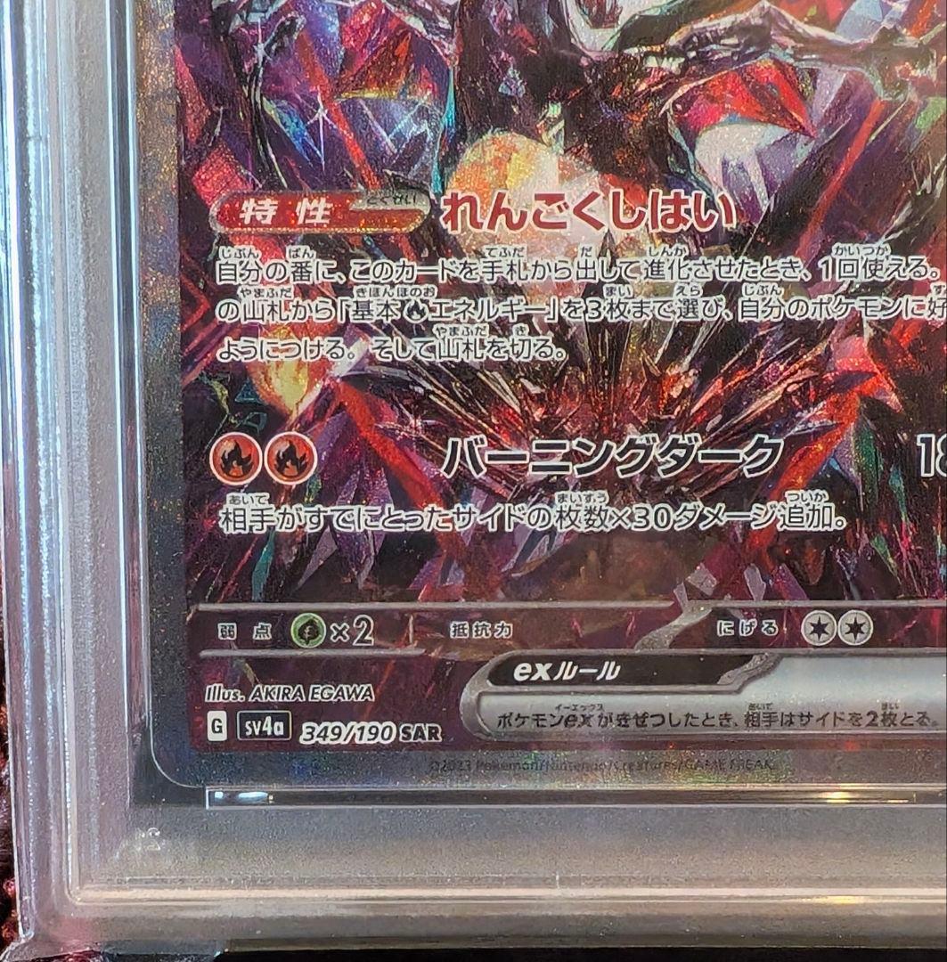PSA10 リザードンex SAR ポケモンカード SV4a 349/190