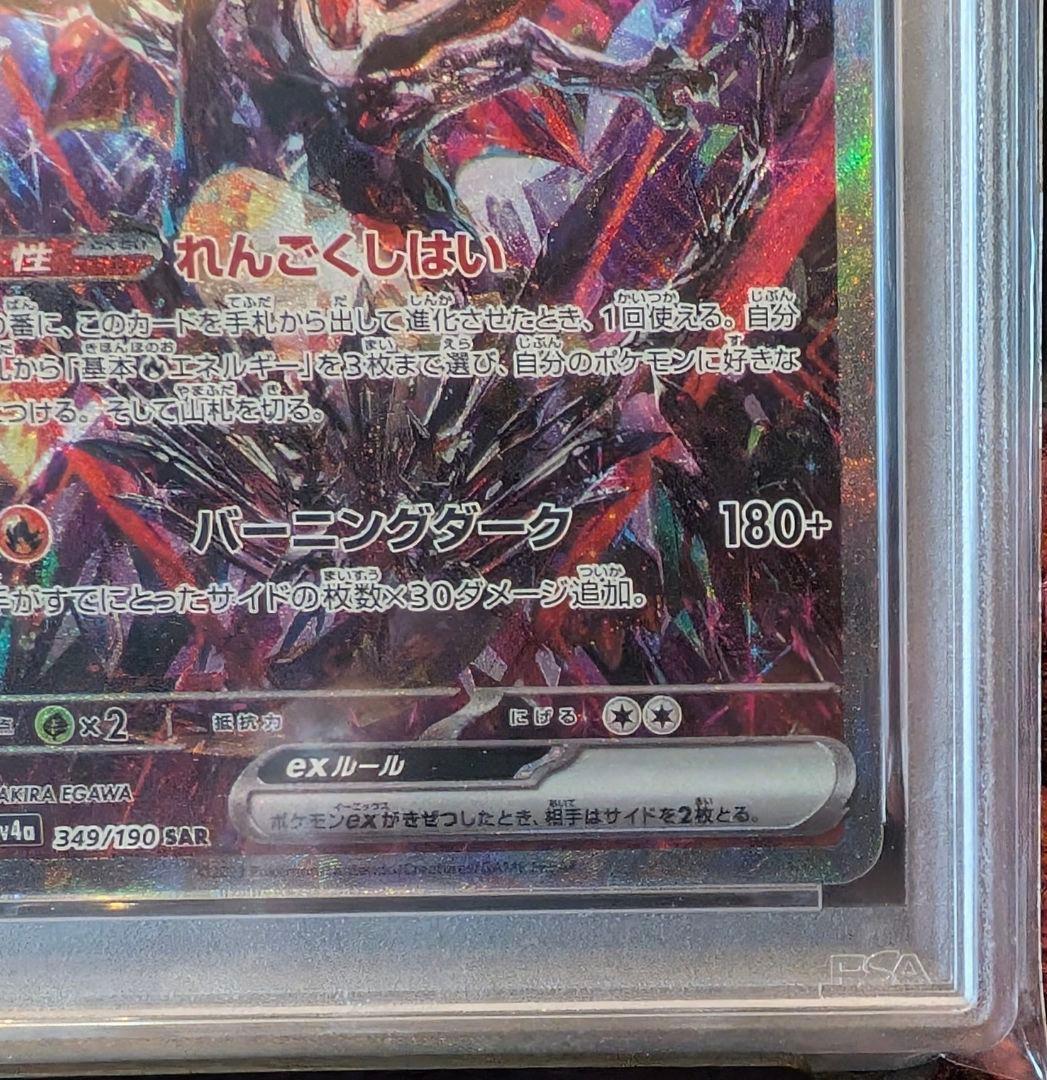PSA10 リザードンex SAR ポケモンカード SV4a 349/190