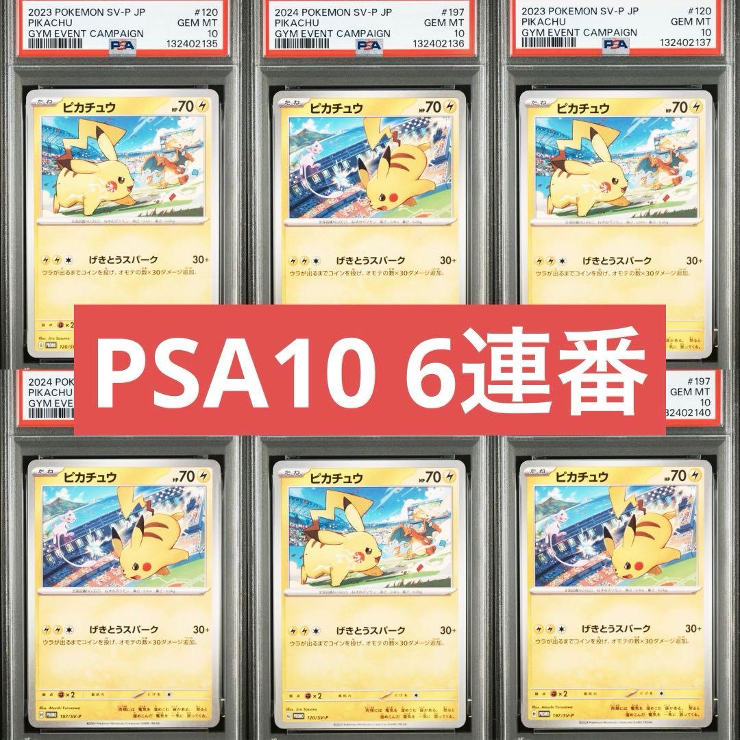 【PSA10】ポケモンカード　ピカチュウ　げきとうスパーク　ジムプロモ　6連番①