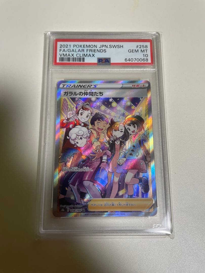 ガラルの仲間たち SR VMAXクライマックス psa10