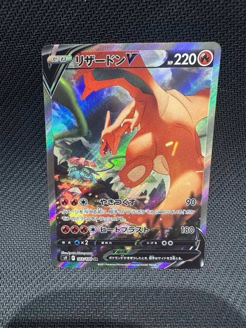 リザードンV sa S9 スターバース 103/100