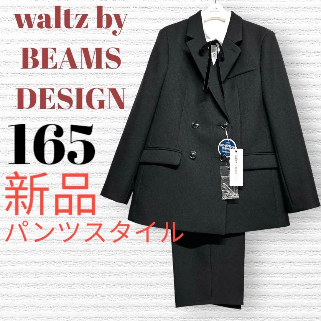 新品　卒服　ワルツビームス　卒業入学式　フォーマルセット　165【匿名配送】