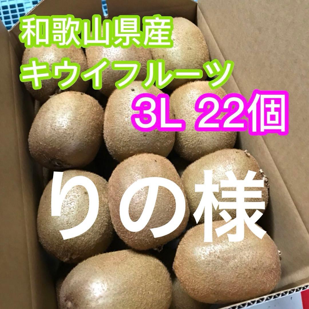りの　芯が甘い！【二級品】和歌山県産キウイフルーツ 3L 22個入り2箱