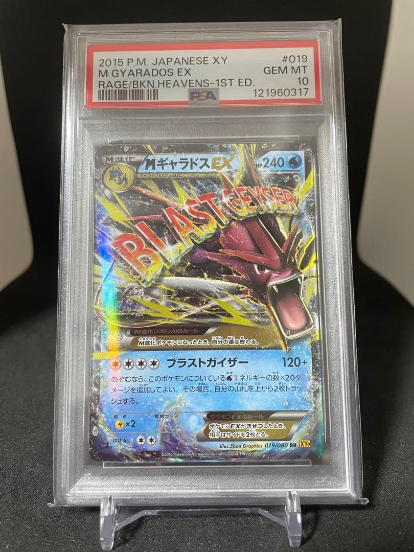 MギャラドスEX RR XY9 破天の怒り 019/080PSA10