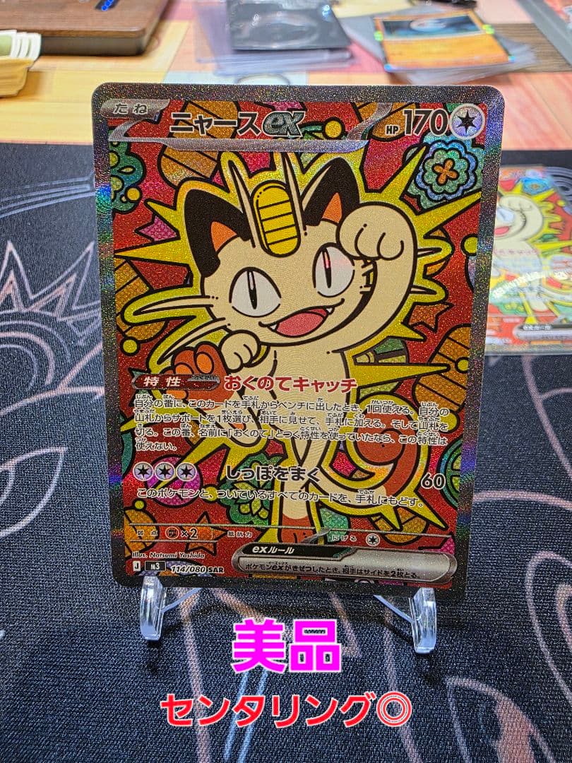 【美品】ポケモンカードゲーム ニャースex SAR　①