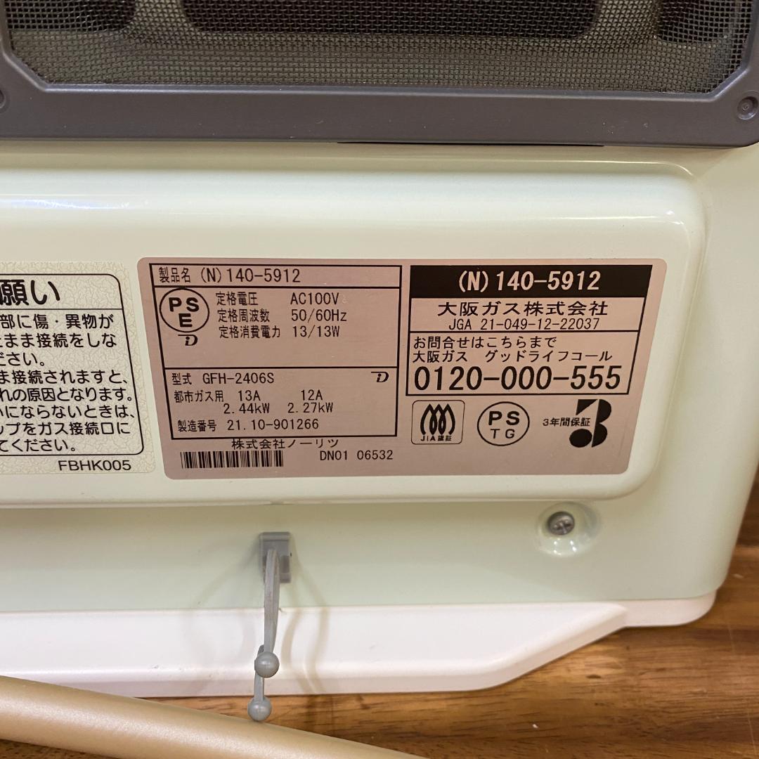 140-5912型 大阪ガスファンヒーター 都市ガス用　ガスホース付き