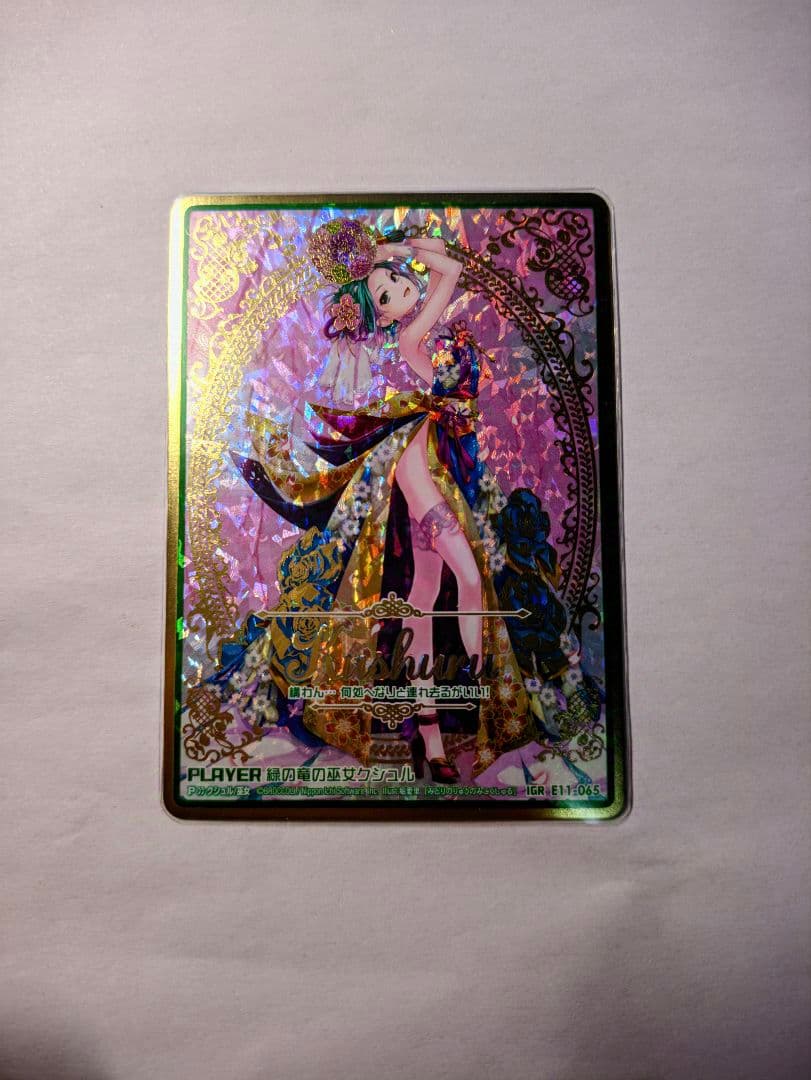 ゼクス　Z/X　IGR 緑の竜の巫女クシュル e11-065