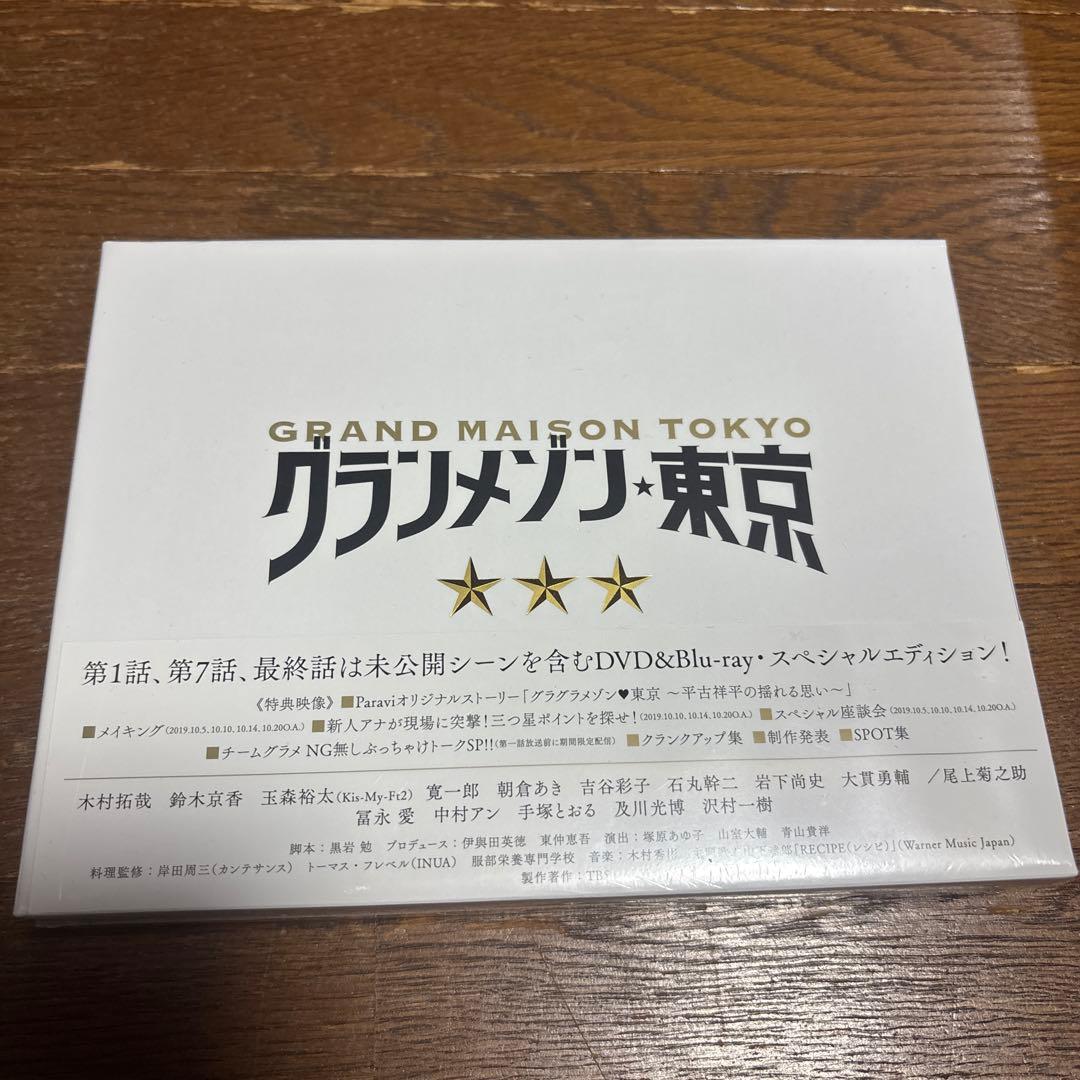 【新品未使用】グランメゾン東京 DVD