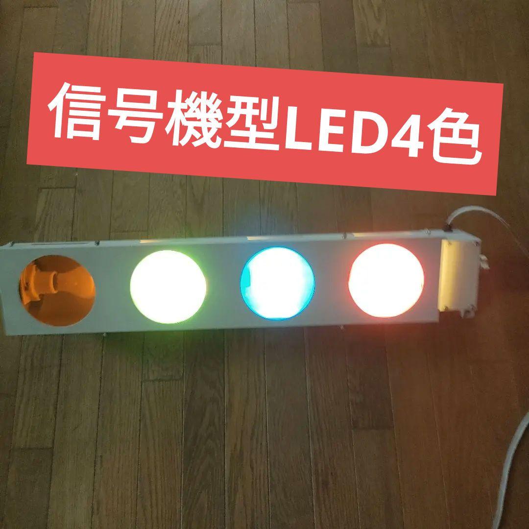 信号機型 LED ライト 4色