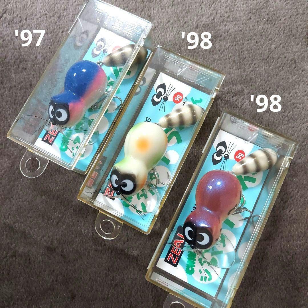 【値下げ】ズイール　'97・98 チマチマジタバタアライくん　3個セット　新品