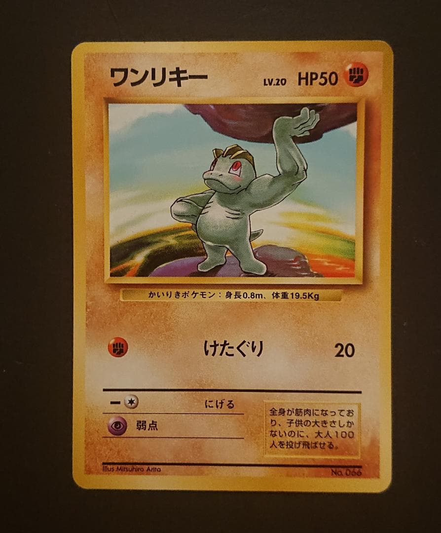 初版　カイリキー　ゴーリキー　ワンリキー　3枚セット　マークなし