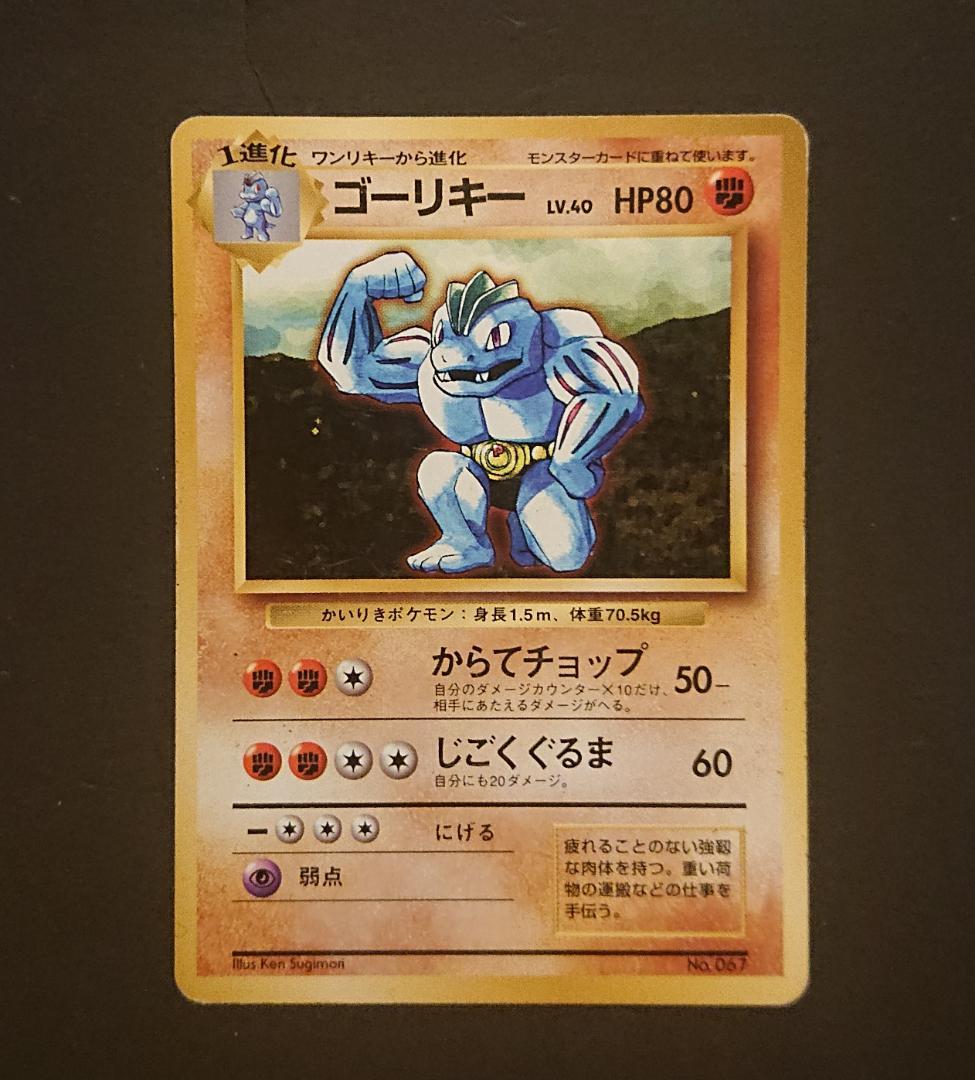 初版　カイリキー　ゴーリキー　ワンリキー　3枚セット　マークなし