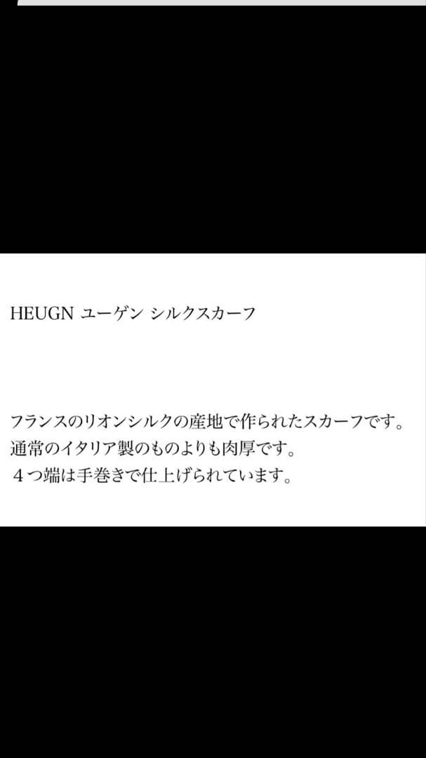【新品】HEUGN SILK SCARF 希少品 フランス製　ユーゲン シルク