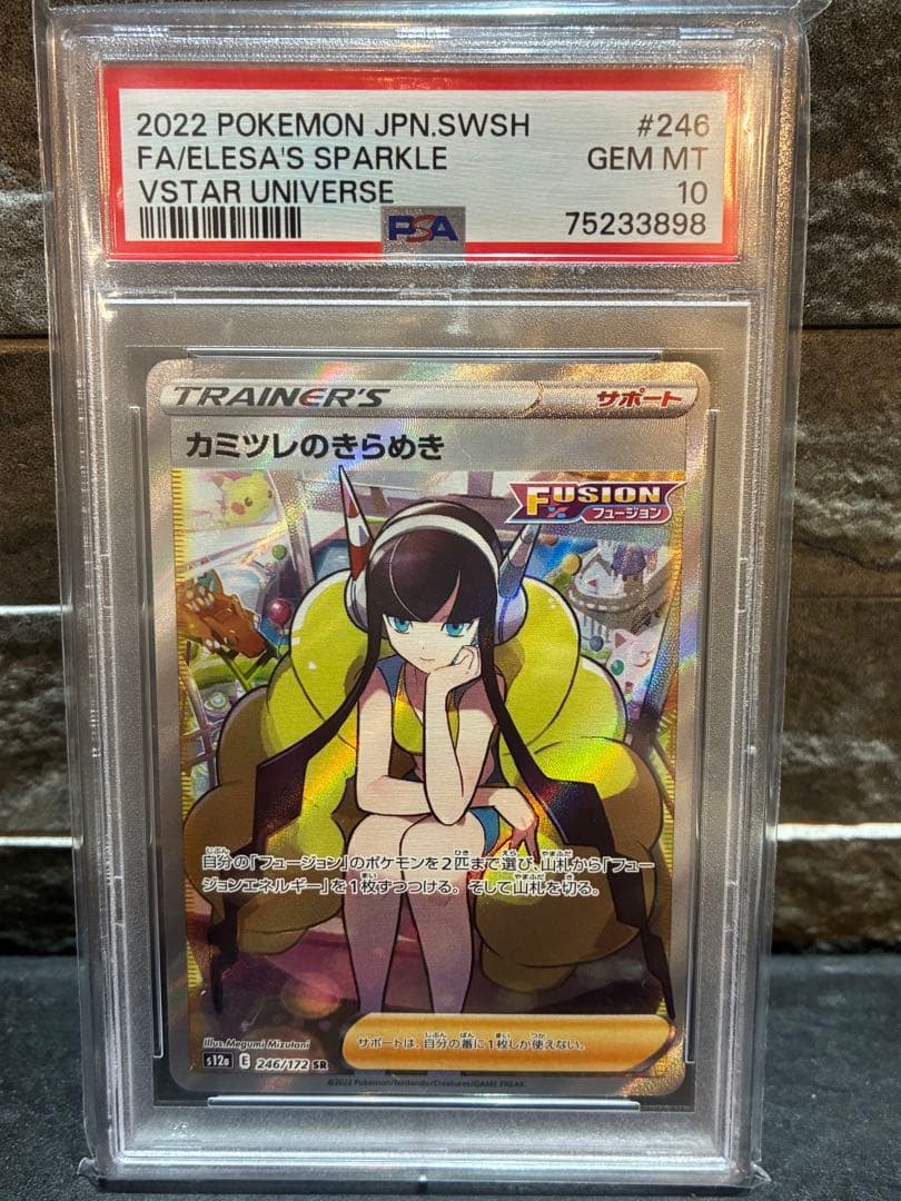 カミツレのきらめき SR PSA10 GEM MINT 即購入OK 翌日発送