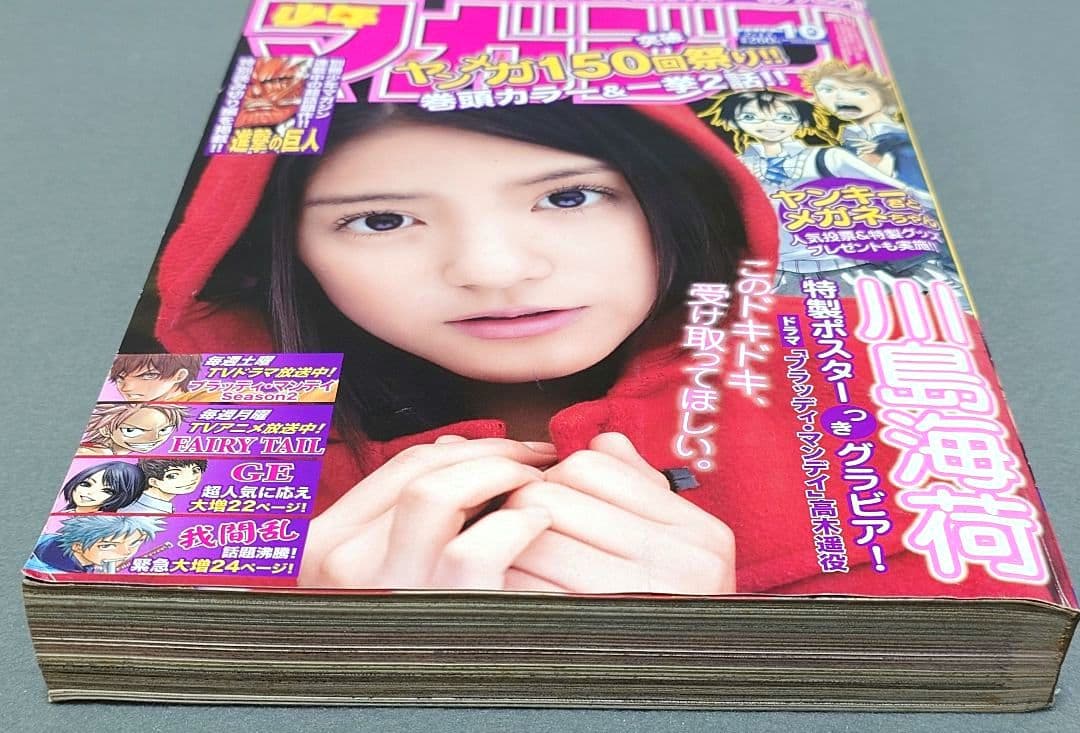 少年マガジン2010年10号/【読切版】『進撃の巨人』掲載/川島海荷表紙グラビア