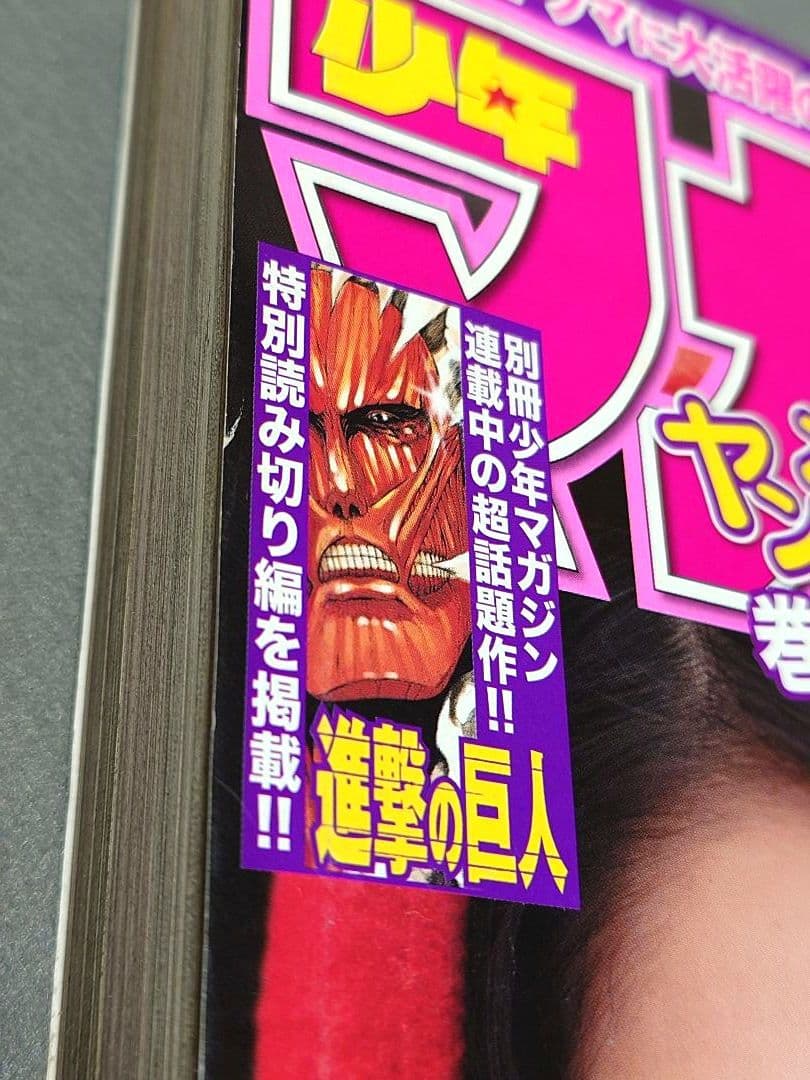 少年マガジン2010年10号/【読切版】『進撃の巨人』掲載/川島海荷表紙グラビア