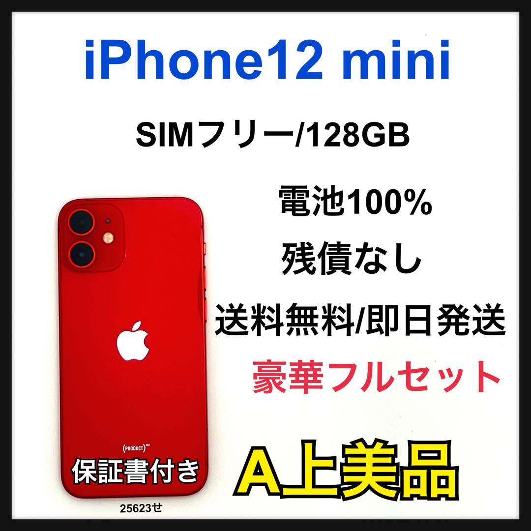 【A】iPhone 12 mini 128GB SIMフリー　レッド　本体