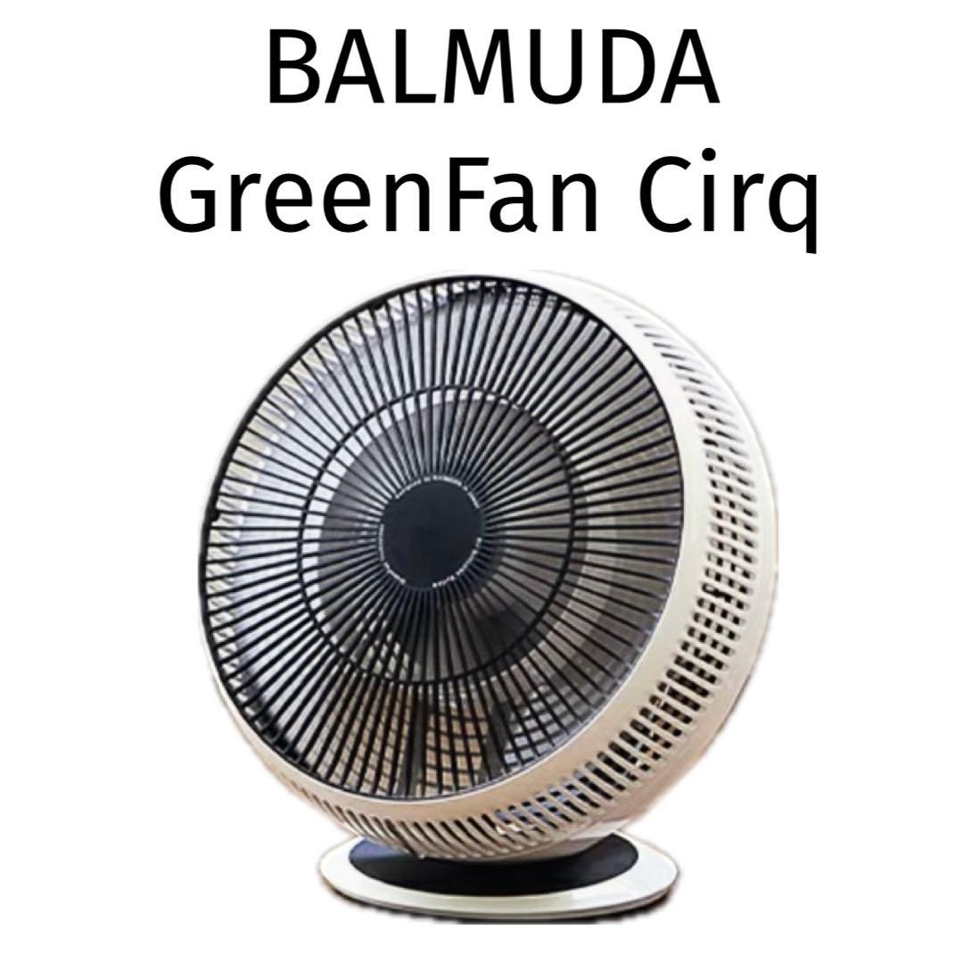 10月購入【新品未使用】バルミューダ サーキュレーター EGF-3400-WK