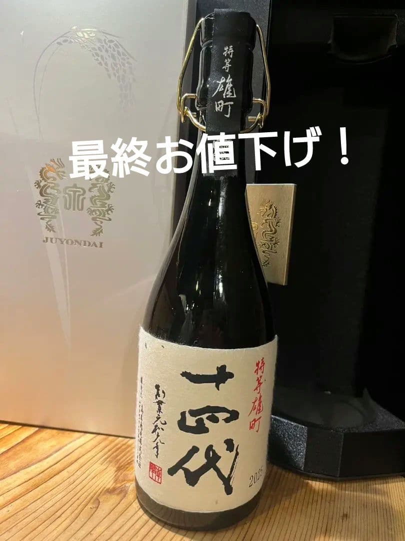 【空き瓶】2025十四代特等雄町 720ml 箱付き