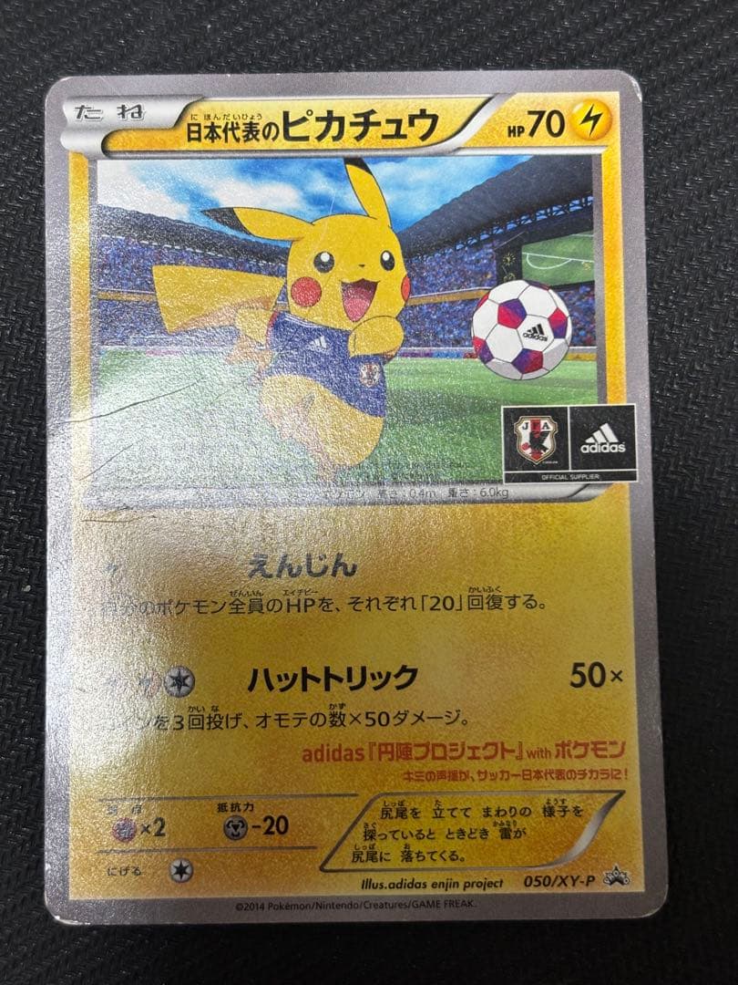 ☆ポケモンカード☆日本代表のピカチュウ
