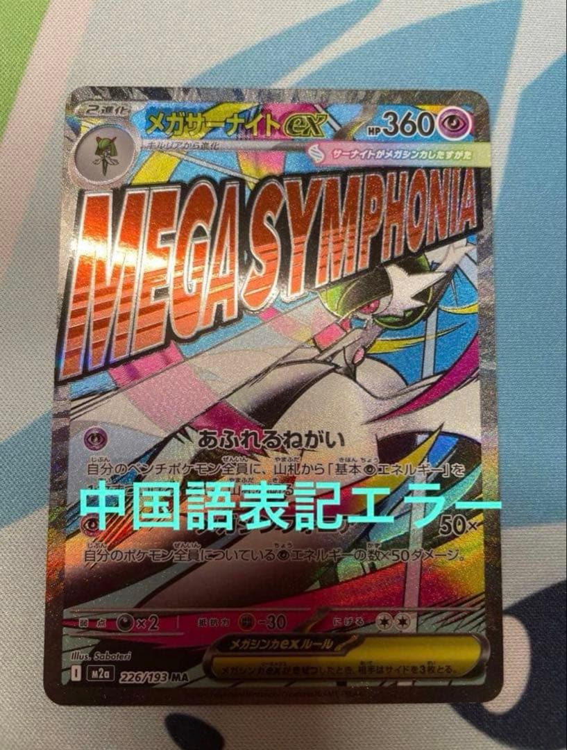 ポケモンカード　メガサーナイトex MA 中国語箔押しエラーカード