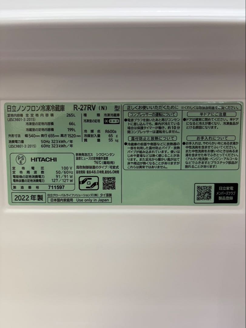 #90 3ドア HITACHI 2022年 R-27RV 265L 冷蔵庫