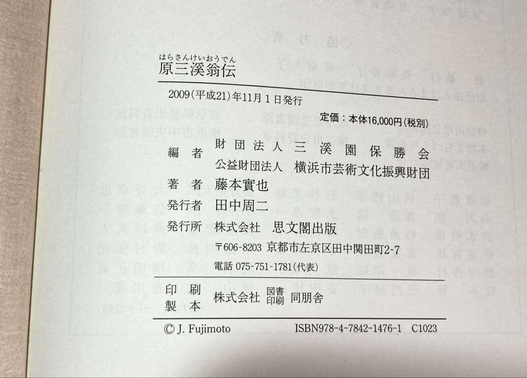 原三溪翁伝/藤本實也