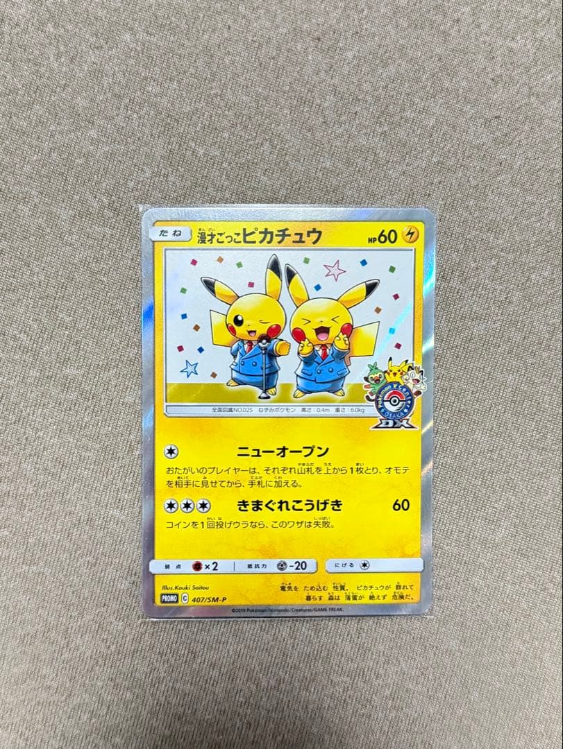 漫才ごっこピカチュウ　ポケカ　ポケモンカードゲーム 超美品